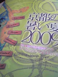 『京都の暑い夏2009』